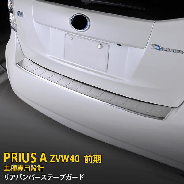 プリウスアルファ prius 40系 リアバンパーガード【E104】 楽天市場】40系 プリウスα ZVW40/ZVW41 リアバンパー ステップ
