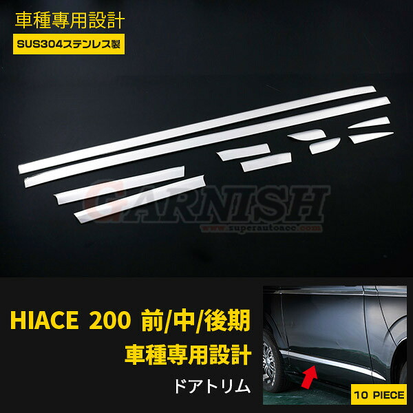【マラソンSALE 20%OFF】 トヨタ ハイエース 200系 1型 2型 3型 4型 5型 標準/ワイド共通 サイド ドアトリム ドアアンダーモール メッキ ガーニッシュ 傷付き防止 保護 SUS304ステンレス製 鏡面仕上げ カスタム パーツ アクセサリー HIACE 前/中/後期 外装 10P EX298 11,812円