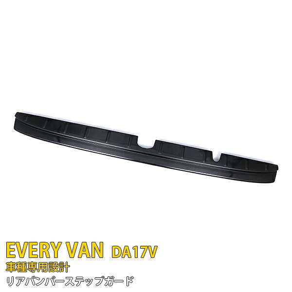 【マラソンSALE 30%OFF】 スズキ エブリイバン DA17V 専用 2015年2月～ 専用 リアバンパーステップガード リアバンパープロテクターガーニッシュ 傷付き防止 保護 SUS304ステンレス製 黒 ヘアライン仕上げ カスタム パーツ アクセサリー EVERY VAN 外装 1P 4441