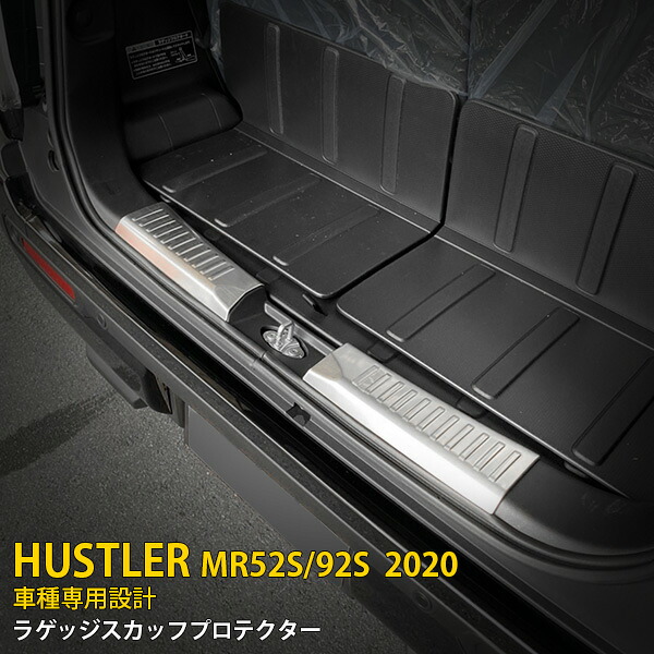 【P5倍&10%OFFクーポン】 スズキ ハスラー MR52S/92S 2020年 専用 ラゲッジスカッフプロテクター リアバンパーステップガード 傷付き防止 保護 SUS304ステンレス製 ヘアライン仕上げ カスタム パーツ アクセサリー ドレスアップ HUSTLER 内装 2P 5361 6,163円