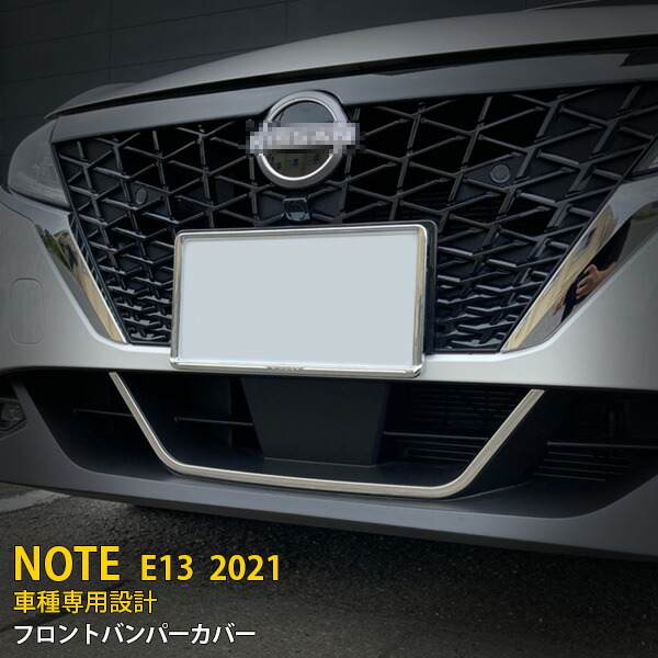 日産 ノート E13 2020年12月～ 専用 フロントバンパーグリルカバー ガーニッシュ プロテクター 傷付き防止 保護 SUS304ステンレス製 鏡面仕上げ カスタム パーツ アクセサリー ドレスアップ 外装 1P 5397