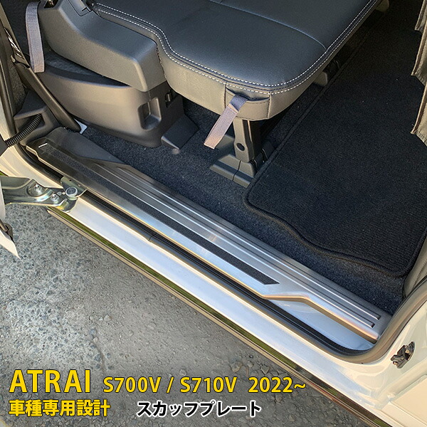 【マラソンSALE 15%OFF】 ダイハツ 新型 アトレー S700V/S710V 2022年～ 専用 スカッフプレート サイド ステップガード ステップカバー ガーニッシュ 傷付き防止 保護 SUS304ステンレス製 ヘアライン仕上げ カスタム パーツ アクセサリー ドレスアップ ATRAI 外装 6P 5657