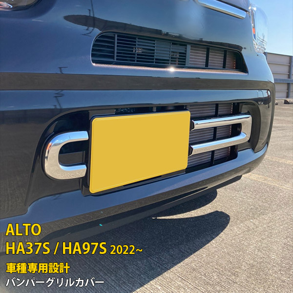 【P5倍&10%OFFクーポン】 スズキ 新型 アルト HA37S / HA97S 2022年 専用 フロントバンパーグリルカバー ガーニッシュ プロテクター 傷付き防止 保護 SUS304ステンレス製 鏡面仕上げ カスタム パーツ アクセサリー ドレスアップ 外装 2P 5774