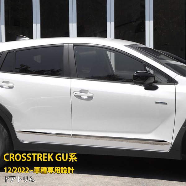 【P5倍&10%OFFクーポン】 スバル 新型 クロストレック GU系 2022年12月～ 専用 サイド ドアトリム ドアアンダーモール ガーニッシュ プロテクター 傷付き防止 保護 SUS304ステンレス製 鏡面仕上げ カスタム パーツ アクセサリー ドレスアップ CROSSTREK 外装 4P 5990