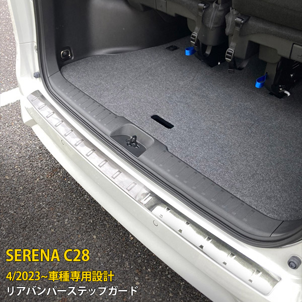 【P5倍&10%OFFクーポン】 日産 新型 セレナ C28/ハイウェイスター 2023年4月～ 専用 リアバンパーステップガード プロテクターカバー ガーニッシュ 傷付き防止 保護 SUS304ステンレス製 ヘアライン仕上げ カスタム パーツ アクセサリー ドレスアップ 外装 1P 6285 7,518円
