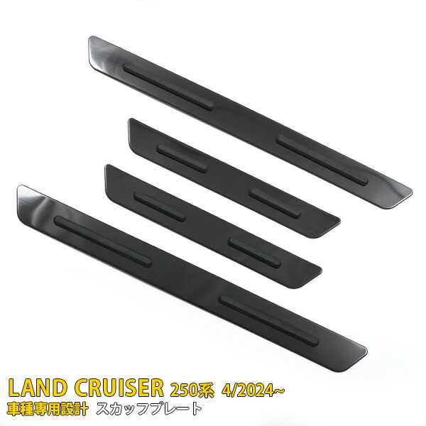 【マラソンSALE 50%OFF】 トヨタ 新型 ランドクルーザー 250系 2024年4月～ 専用 スカッフプレート サイド ステップガード 外側 ガーニッシュ 傷隠し 乗り降り 傷付き防止 保護 SUS304ステンレス製 黒 ヘアライン仕上げ カスタム パーツ アクセサリー 内装 4P 6707