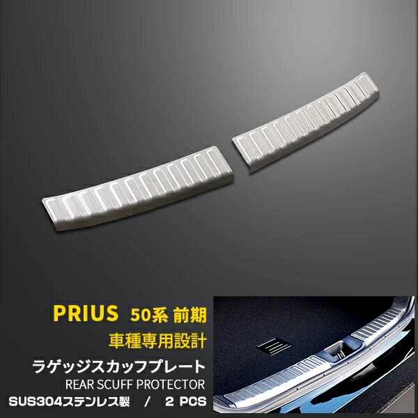 【マラソンSALE 20%OFF】 トヨタ プリウス 50系 前期 後期 共通 ラゲッジスカッフプロテクター リアバンパー ステップガード ガーニッシュ トランク 傷付き防止 保護 SUS304ステンレス製 ヘアライン仕上げ カスタム パーツ アクセサリー ドレスアップ 内装 2P 1540