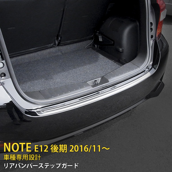 【P5倍&10%OFFクーポン】 日産 ノート E12 後期 （2016年11月～）リアバンパーステップガード ラゲッジ プロテクター ガーニッシュ 傷付き防止 保護 SUS304ステンレス製 ヘアライン仕上げ カスタム パーツ アクセサリー ドレスアップ 外装 1P 2647