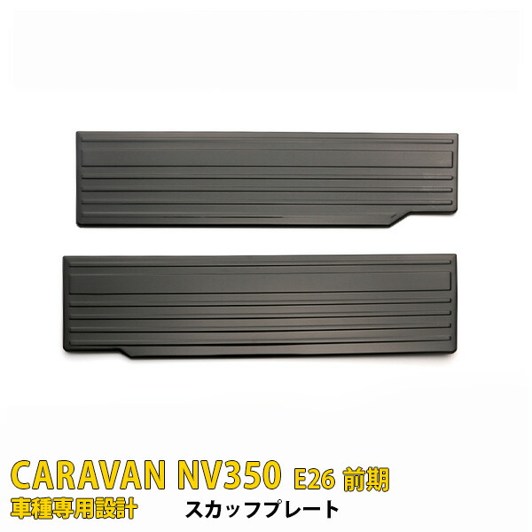 【マラソンSALE 15%OFF】 日産 キャラバン NV350 E26 前期 後期 共通 サイド スカッフプレート ステップガード プロテクター ガーニッシュ傷付き防止 保護 SUS304ステンレス製 黒 ヘアライン仕上げ カスタム パーツ アクセサリー ドレスアップ 外装 2P 3168