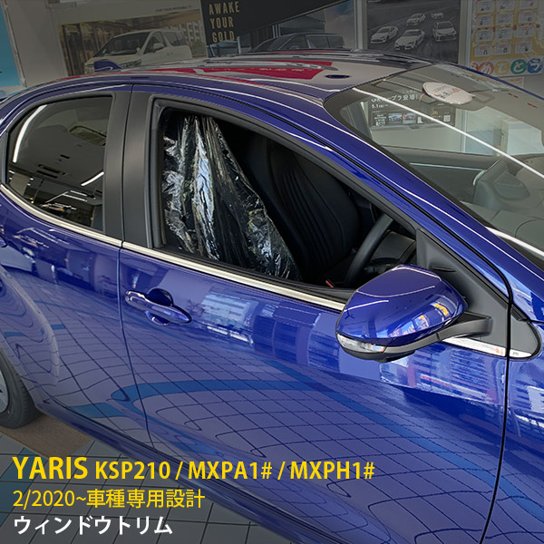 【P5倍&10%OFFクーポン】 トヨタ ヤリス 2020年2月～ 専用 サイド ウィンドウトリム ウェザーストリップモール プロテクター 傷付き防止 保護 SUS304ステンレス製 鏡面仕上げ カスタム パーツ アクセサリー ドレスアップ YARIS 外装 10P 4800