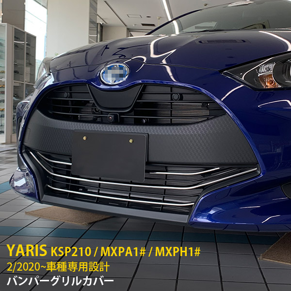 【P5倍&10%OFFクーポン】 トヨタ ヤリス 2020年2月～ 専用 フロントバンパーグリルカバー グリル ガーニッシュ プロテクター 傷付き防止 保護 SUS304ステンレス製 鏡面仕上げ カスタム パーツ アクセサリー ドレスアップ YARIS 外装 4P 4844
