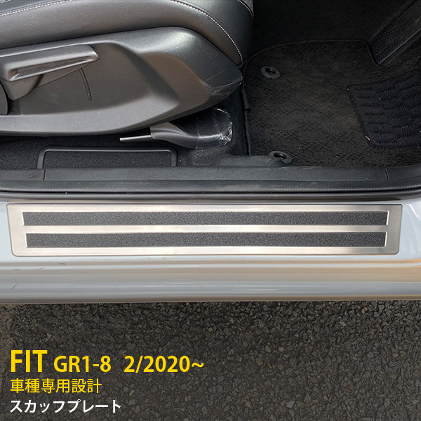 【マラソンSALE 30%OFF】 ホンダ フィット FIT GR1-8 2020年2月~ 専用 サイド スカッフプレート ステップガード プロテクター ガーニッシュ 傷隠し 乗り降り 傷付き防止 保護 滑り止め付き SUS304ステンレス製 ヘアライン仕上げ カスタム パーツ アクセサリー 内装 4P 4922