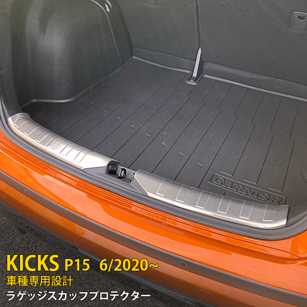 【マラソンSALE 30%OFF】 日産 キックス P15型 2020年6月～ 専用 ラゲッジスカッフプロテクター リアバンパー ステップガード ガーニッシュ トランク 傷付き防止 保護 SUS304ステンレス製 ヘアライン仕上げ カスタム パーツ アクセサリー ドレスアップ KICKS 内装 2P 5042