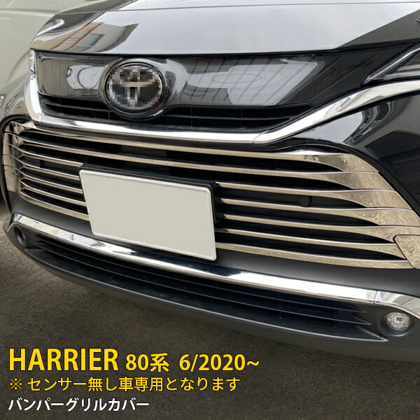 【P5倍&10%OFFクーポン】 トヨタ ハリアー 80系 2020年6月～ センサー無し車専用 フロントバンパーグリルカバー プロテクター ガーニッシュ 傷付き防止 保護 SUS304ステンレス製 鏡面仕上げ カスタム パーツ アクセサリー ドレスアップ 外装 12P 5061