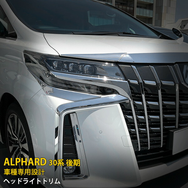 楽天市場】アルファード30系 前期 後期 ヘッドライト