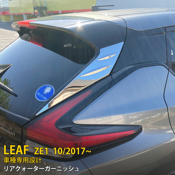 【P5倍&10%OFFクーポン】 日産 リーフ ZE1 2017年10月~ 専用 リアクォーターガーニッシュ リアウィンドウパネル ピラーカバー プロテクター 傷付き防止 保護 SUS304ステンレス製 鏡面仕上げ カスタム パーツ アクセサリー ドレスアップ 外装 2P 5433