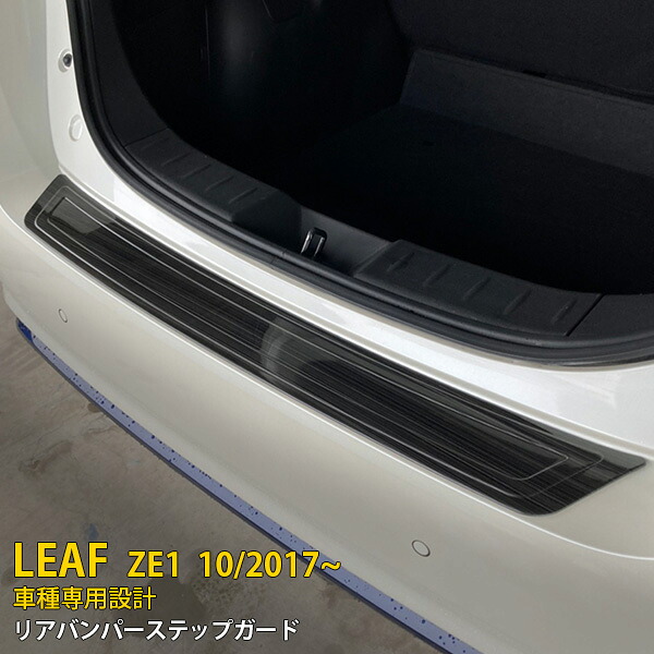 【マラソンSALE 20%OFF】 日産 リーフ ZE1 2017年10月～ 専用 リアバンパーステップガード プロテクターカバー ガーニッシュ 傷付き防止 保護 SUS304ステンレス製 黒 ヘアライン仕上げ カスタム パーツ アクセサリー ドレスアップ 外装 1P 5442