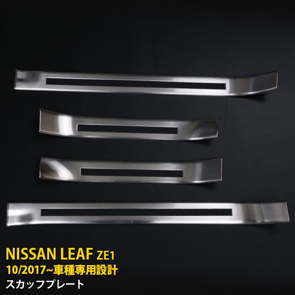 【マラソンSALE 50%OFF】 日産 リーフ ZE1 2017年10月～ 専用 サイド ステップガード スカッフプレート プロテクター ガーニッシュ 傷付き防止 保護 SUS304ステンレス製 ヘアライン仕上げ カスタム パーツ アクセサリー ドレスアップ 内装 4P 5451