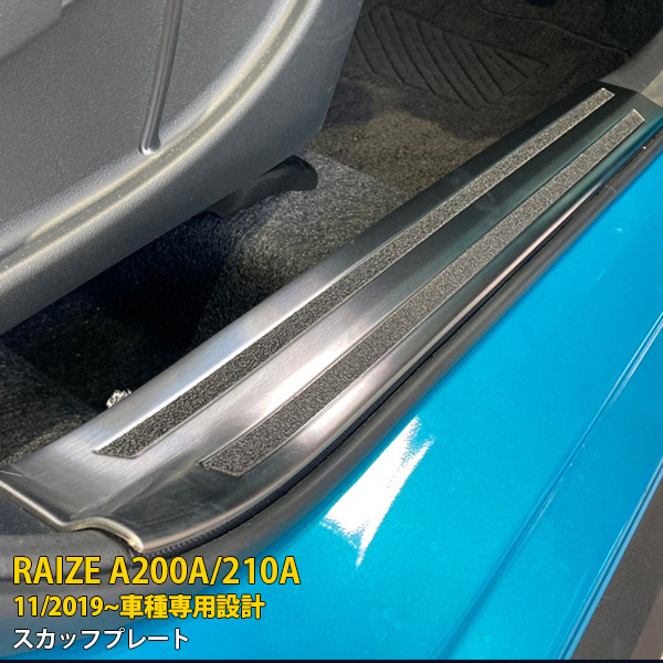 【マラソンSALE 15%OFF】 トヨタ ライズ/ロッキー A200A/210A型 2019年11月～ ハイブリッド車専用 サイド スカッフプレート 内側 ステップガード プロテクター ガーニッシュ 傷隠し 乗り降り 傷付き防止 保護 SUS304ステンレス製 カスタム パーツ 内装 4P 5692