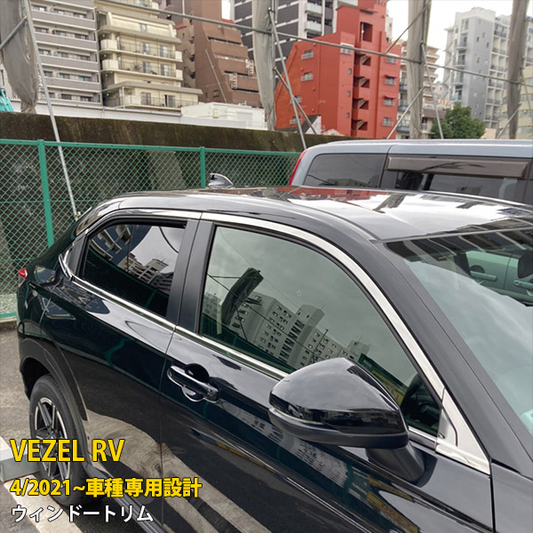 【P5倍&10%OFFクーポン】 ホンダ 新型 ヴェゼル RV系 RV3 RV4 RV5 RV6 2021年4月~ 専用 サイド ウィンドウトリム ウェザーストリップモール プロテクター 傷付き防止 保護 SUS304ステンレス製 鏡面仕上げ カスタム パーツ アクセサリー ドレスアップ 外装 14P 5797