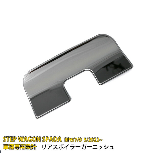 【マラソンSALE 20%OFF】 ホンダ ステップワゴン スパーダ RP系 RP6 RP7 RP8 2022年5月~ 専用 リアクォーターガーニッシュ プロテクターカバー 傷付き防止 保護 SUS304ステンレス製 鏡面仕上げ カスタム パーツ アクセサリー ドレスアップ 外装 1P 5875 4,536円