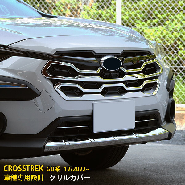 【マラソンSALE 15%OFF】 スバル 新型 クロストレック GU系 2022年12月～ 専用 フロントバンパーグリルカバー プロテクター ガーニッシュ 傷付き防止 保護 SUS304ステンレス製 鏡面仕上げ カスタム パーツ アクセサリー ドレスアップ CROSSTREK 外装 2P 5999