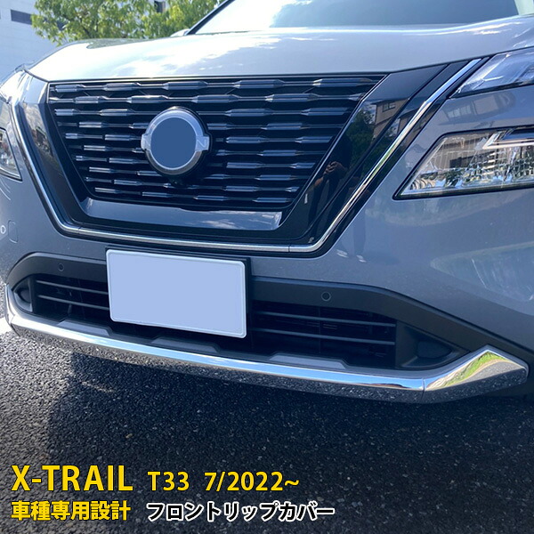 【P5倍&10%OFFクーポン】 日産 エクストレイル 4代目 T33 2022年7月~ 専用 フロントリップカバー バンパースポイラー ガーニッシュ プロテクター 傷付き防止 保護 SUS304ステンレス製 鏡面仕上げ カスタム パーツ アクセサリー ドレスアップ X-TRAIL 外装 3P 6240