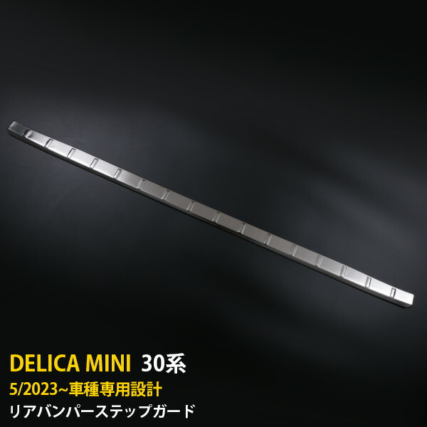 【マラソンSALE 30%OFF】 三菱 新型 デリカミニ 30系 2023年5月～専用 リアバンパーステップガード ステップカバー プロテクター ガーニッシュ 傷付き防止 保護 SUS304ステンレス製 ヘアライン仕上げ カスタム パーツ アクセサリー DELICA MINI 外装 1P 6438