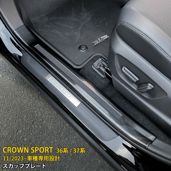 【マラソンSALE 20%OFF】 トヨタ 新型 クラウンスポーツ 36系/37系 2023年11月～ 専用 サイド スカッフプレート 内側 ステップガード ガーニッシュ 乗り降り 傷隠し 傷付き防止 保護 SUS304ステンレス製 ヘアライン仕上げ カスタム パーツ アクセサリー 内装 4P 6599