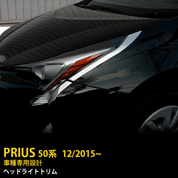 【マラソンSALE 15%OFF】 トヨタ プリウス 50系 2015年12月～ 専用 フロント ヘッドライトトリム アイライン ガーニッシュ プロテクター 傷付き防止 保護 SUS304ステンレス製 鏡面仕上げ カスタム パーツ アクセサリー ドレスアップ 外装 4P EX604