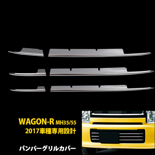 スズキ ワゴンR MH35/55 FX/FA用 2017年2月~ 専用 フロント バンパーグリルカバー プロテクター ガーニッシュ 傷隠し 傷付き防止 保護 SUS304ステンレス製 鏡面仕上げ カスタム パーツ アクセサリー 外装 6P 2720