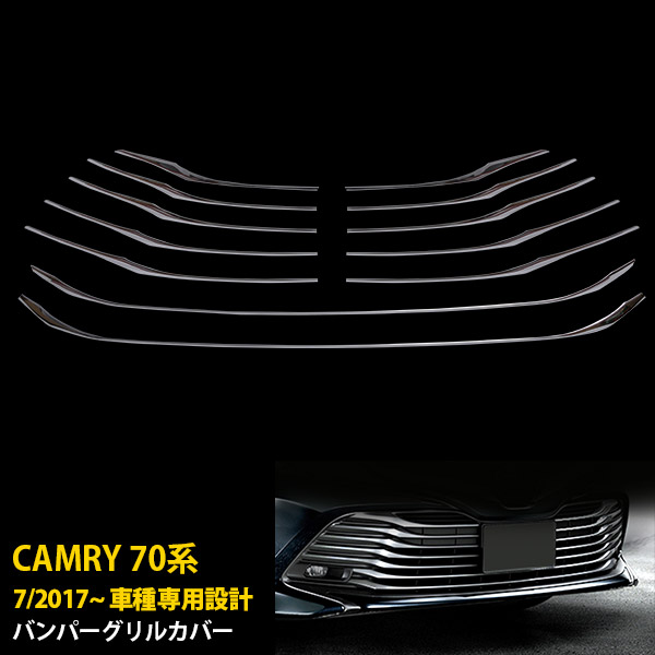 トヨタ カムリ 70系 2017年07月～ 前期専用 フロントバンパーグリルカバー プロテクター ガーニッシュ 傷付き防止 保護 SUS304ステンレス製 鏡面仕上げ カスタム パーツ アクセサリー ドレスアップ 外装 12P 3474 16,728円