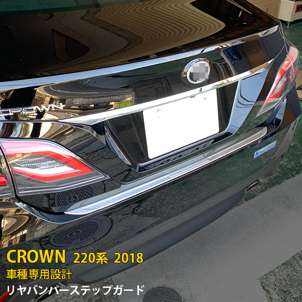 トヨタ クラウン 220系 2018年 リアバンパーステップガード ステップカバー プロテクター 傷付き防止 保護 SUS304ステンレス製 ヘアライン仕上げ カスタム パーツ アクセサリー ドレスアップ CROWN 外装 1P 4546