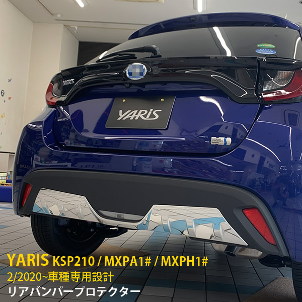 トヨタ ヤリス 2020年2月～ 専用 リアバンパープロテクター リア バンパーガーニッシュ プロテクター 傷付き防止 保護 SUS304ステンレス製 鏡面仕上げ カスタム パーツ アクセサリー ドレスアップ YARIS 外装 1P 4856