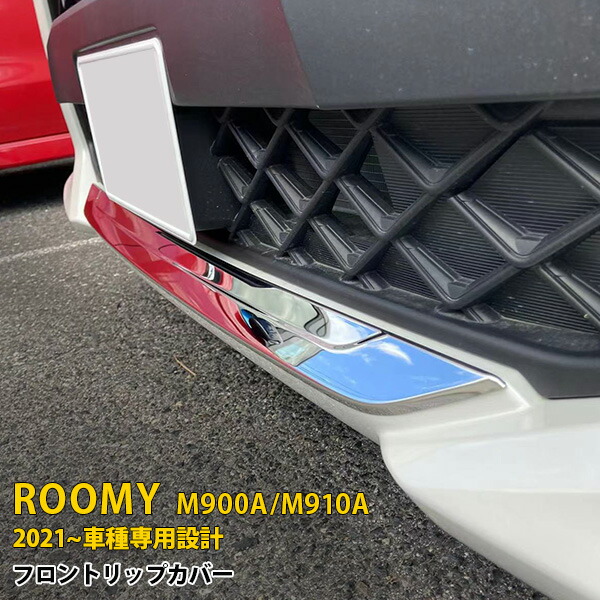 トヨタ タンク/ルーミー/トール Ｍ900系 2016年11月~ 専用 フロントリップカバー バンパースポイラー ガーニッシュ プロテクター 傷付き防止 保護 SUS304ステンレス製 鏡面仕上げ カスタム パーツ アクセサリー ドレスアップ 外装 1P 5286