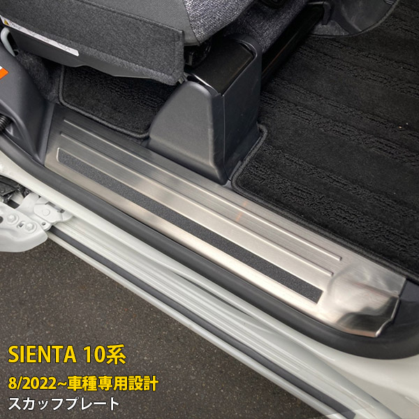 トヨタ シエンタ 10系 2022年8月~ 専用 サイド ステップガード 内側 スカッフプレート 滑り止め付き 傷付き防止 保護 SUS304ステンレス製 鏡面仕上げ カスタム パーツ アクセサリー ドレスアップ SIENTA 外装 内装 4P 5901