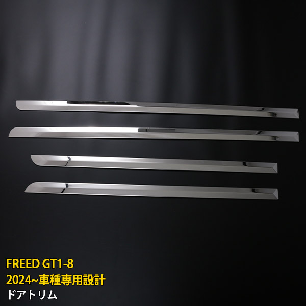 【P5倍&10%OFFクーポン】 ホンダ フリード GT1-8 2024年~ 専用 サイド ドアトリム ドアアンダーガーニッシュ プロテクター 傷付き防止 保護 SUS304ステンレス製 鏡面仕上げ カスタム パーツ アクセサリー ドレスアップ 外装 4P 6731