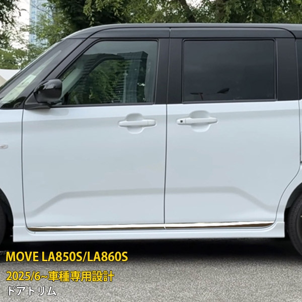 【マラソンSALE 15%OFF】 ダイハツ ムーヴ LA850S/LA860S 2022年7月～ 専用 サイド ドアトリム ドアアンダーモール ガーニッシュ プロテクター 傷隠し 傷付き防止 SUS304ステンレス製 鏡面仕上げ カスタム パーツ アクセサリー ドレスアップ 外装 4P 7263