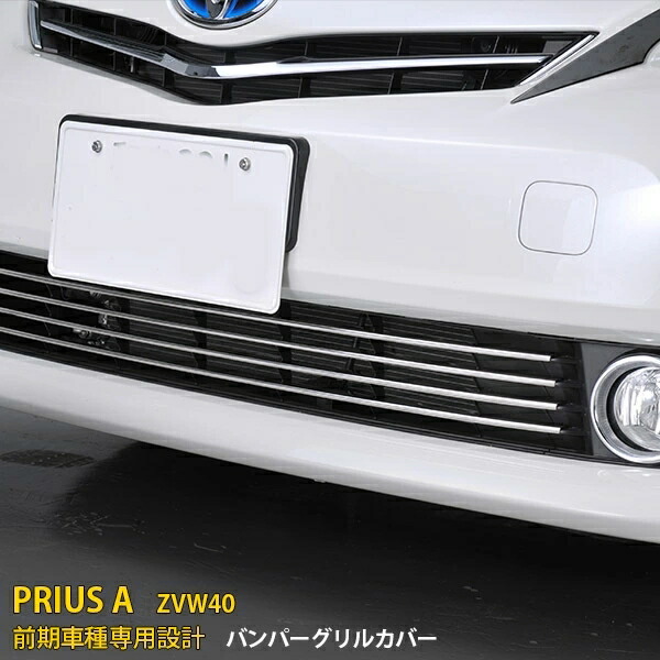 トヨタ プリウスα ZVW40 前期 専用 フロントバンパーグリルカバー プロテクター ガーニッシュ 傷隠し 傷付き防止 保護 SUS304ステンレス製 鏡面仕上げ カスタム パーツ アクセサリー 外装 4P EX260