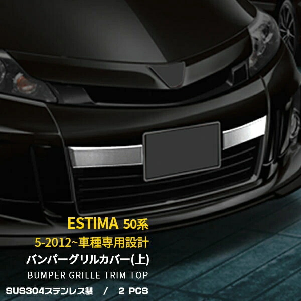 トヨタ エスティマ 50系 ACR50.55/GSR50.55 2012年5月～ 専用 フロントバンパーグリルカバー (上) プロテクター ガーニッシュ 傷付き防止 保護 SUS304ステンレス製 鏡面仕上げ カスタム パーツ アクセサリー ドレスアップ 外装 2P EX361