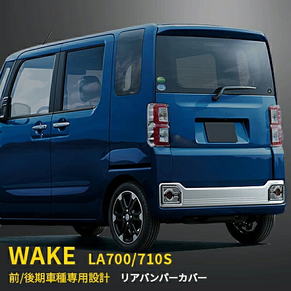 ダイハツ ウェイク LA700/710S 前期 後期共通 リアバンパーカバー プロテクター ガーニッシュ 傷付き防止 保護 SUS304ステンレス製 鏡面仕上げ カスタム パーツ アクセサリー ドレスアップ 外装 1P EX514