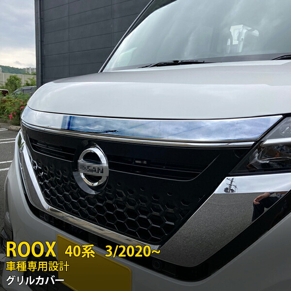 日産 ルークス ハイウェイスター B40系 2020年3月～ 専用 フロントフードトリム ボンネット カバー ガーニッシュ プロテクター ガーニッシュ 傷付き防止 保護 SUS304ステンレス製 鏡面仕上げ カスタム パーツ アクセサリー ROOX 外装 1P 5195