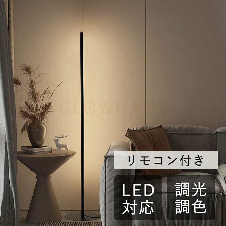 フロアライト LED 三色切替 リモコン付き 調光 調色 スタンドライト リモコン 間接照明 LEDライト 明るい フロアーライト フロアスタンド ランプ 照明スタンド 調光 調色 照明 寝室 おしゃれ 北欧 モダン スタンド フロアスタンドライト リビング バーライト 床置き 2026|Seven Street