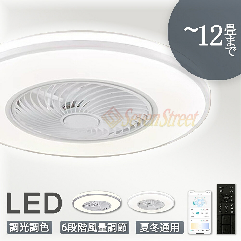 【新生活応援SALE】シーリングファン シーリングファンライト 4畳 6畳 8畳 10畳 12畳 ファン付 LED シーリングライト 超薄型 高輝度 天井照明 照明器具 調光 調色 メモリ機能 タイマー 省エネ 寝室 部屋 オフィス 空気循環 リモコン アプリ対応 新生活 扇風機 おしゃれ