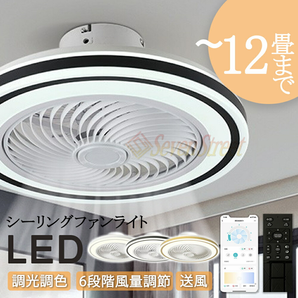【新生活応援SALE】シーリングファン シーリングファンライト 4畳 6畳 8畳 10畳 12畳 ファン付 LED シーリングライト 超薄型 高輝度 天井照明 照明器具 調光 調色 メモリ機能 タイマー 省エネ 寝室 部屋 オフィス 空気循環 リモコン アプリ対応 新生活 扇風機 おしゃれ