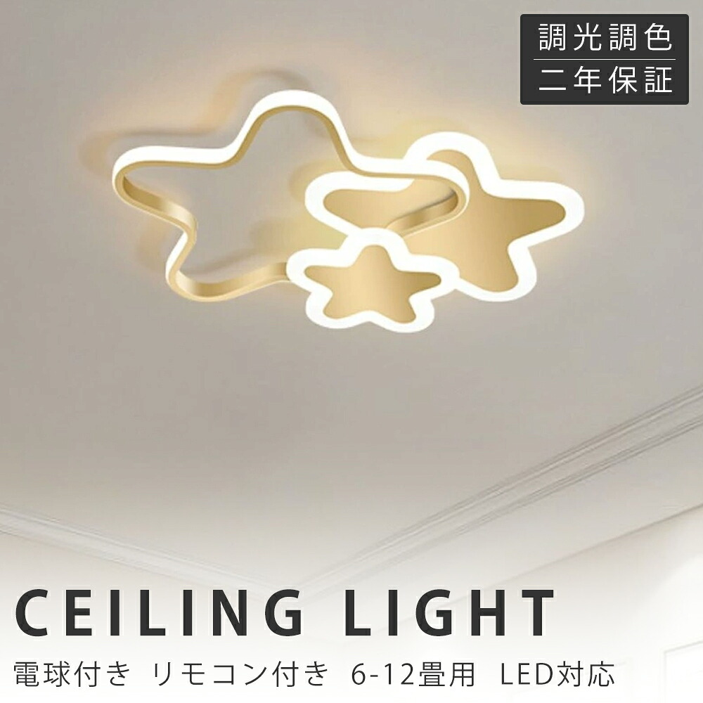 【新生きて行く勇気付けるSALE】最高限度ともし火 LED 北欧 好いたらしい 子供部屋 今めかしい 遠隔操作付き添い人 調光調色 星 子供部屋 分かりやすい 6畳 8畳 12畳 灯し火 照明装置手道具 室内装飾 かかわり合いけ相応う 工事不必要 保育園 授業時間 赤ちゃん用 臥し所 リビング 晩ご飯 臥榻御部屋 ちゃぶ台