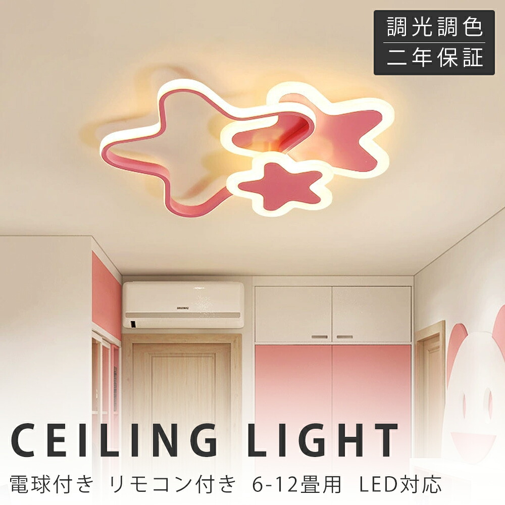 【新生きて行く勇気付けるSALE】最高限度ともし火 LED 北欧 好いたらしい 子供部屋 今めかしい 遠隔操作付き添い人 調光調色 星 子供部屋 分かりやすい 6畳 8畳 12畳 灯し火 照明装置手道具 室内装飾 かかわり合いけ相応う 工事不必要 保育園 授業時間 赤ちゃん用 臥し所 リビング 晩ご飯 臥榻御部屋 ちゃぶ台