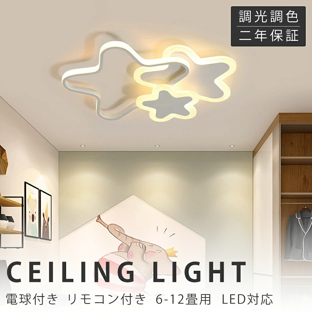 【新生きて行く勇気付けるSALE】最高限度ともし火 LED 北欧 好いたらしい 子供部屋 今めかしい 遠隔操作付き添い人 調光調色 星 子供部屋 分かりやすい 6畳 8畳 12畳 灯し火 照明装置手道具 室内装飾 かかわり合いけ相応う 工事不必要 保育園 授業時間 赤ちゃん用 臥し所 リビング 晩ご飯 臥榻御部屋 ちゃぶ台