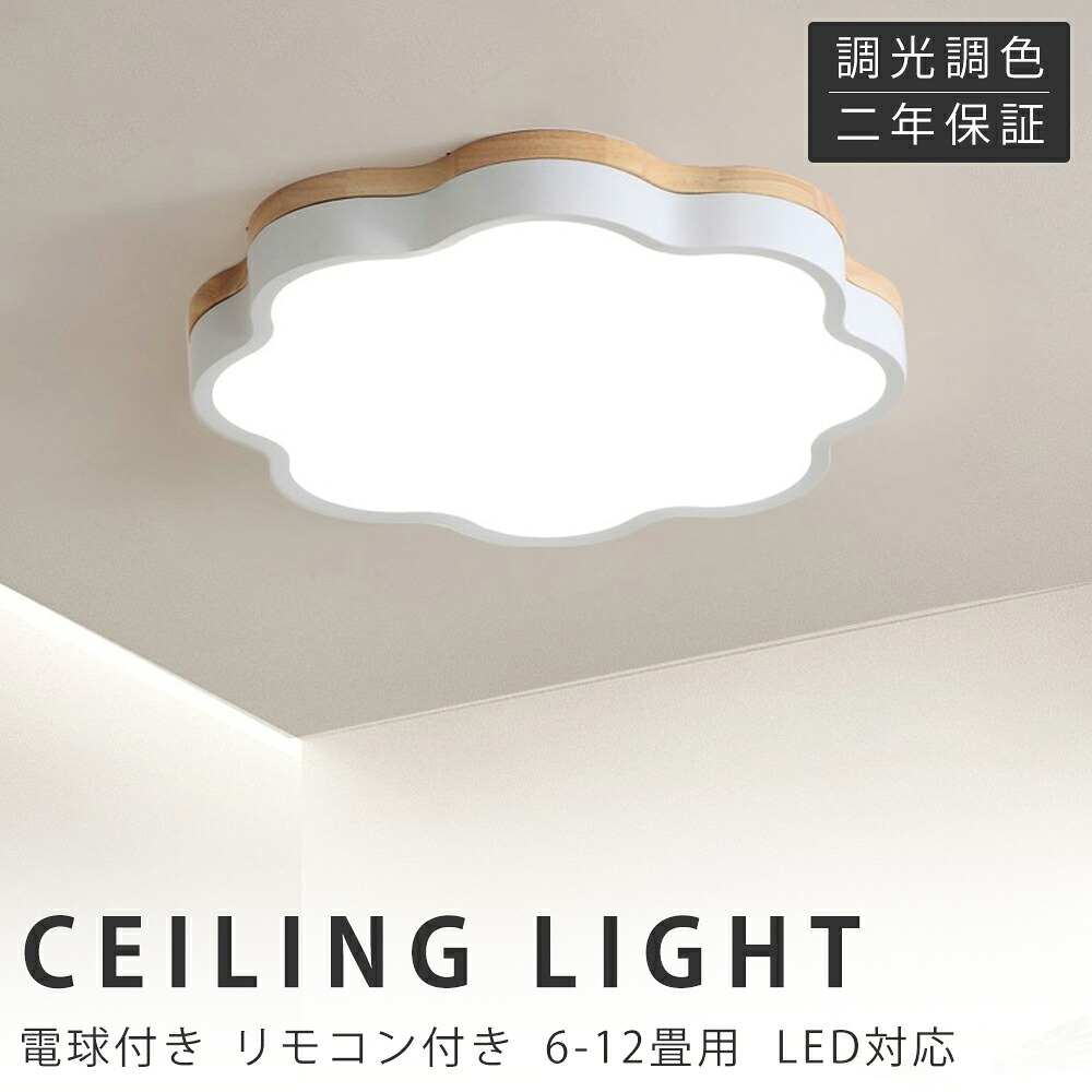 【新生きて行く助けることSALE】最高限度点火装置 LED 調光調色 遠隔操作付き添い人 子供部屋 6畳 8畳 10畳 12畳 14畳 臥し所リビング 点火装置 今めかしい 北欧 生まれながら木 派手 分かりやすい 室内装飾 間接的な行動点火装置 今めかしい 上昇限度 点火装置物の具 臥し所 御茶の間点火装置 昼御飯 新生きて行く
