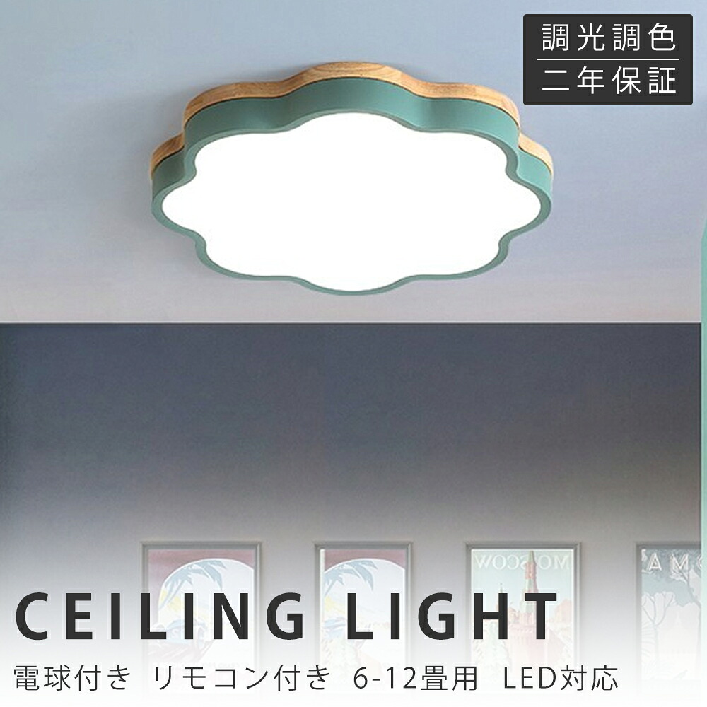 【新生きて行く助けることSALE】最高限度点火装置 LED 調光調色 遠隔操作付き添い人 子供部屋 6畳 8畳 10畳 12畳 14畳 臥し所リビング 点火装置 今めかしい 北欧 生まれながら木 派手 分かりやすい 室内装飾 間接的な行動点火装置 今めかしい 上昇限度 点火装置物の具 臥し所 御茶の間点火装置 昼御飯 新生きて行く